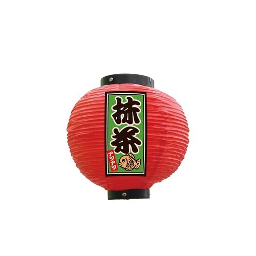 フルカラー提灯52310抹茶八寸丸赤