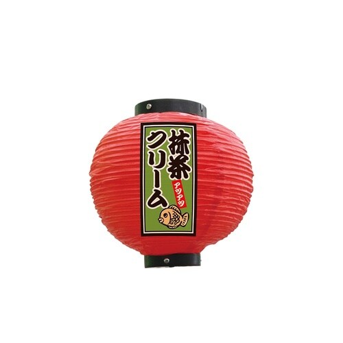 フルカラー提灯52317抹茶クリーム八寸丸赤