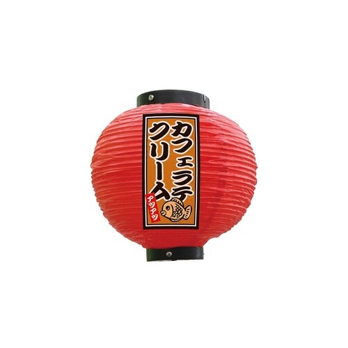 フルカラー提灯52322カフェラテクリーム八寸丸赤