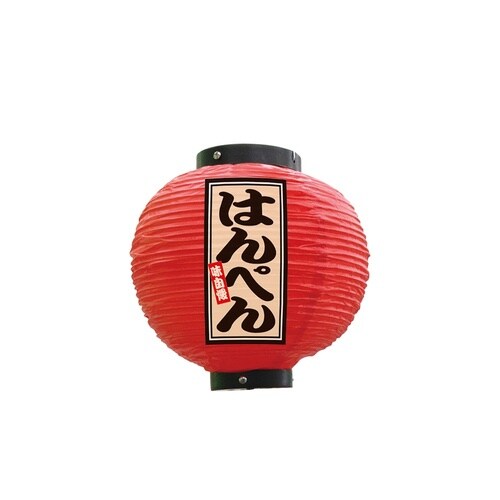 フルカラー提灯52346はんぺん八寸丸赤