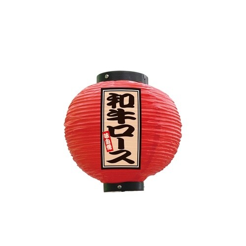 フルカラー提灯52359和牛ロース八寸丸赤