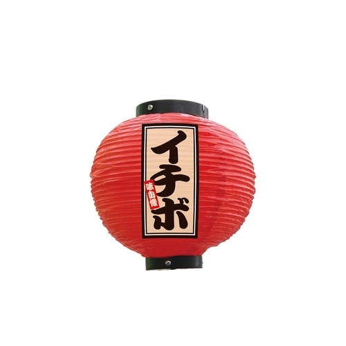 フルカラー提灯52364イチボ八寸丸赤