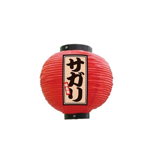 フルカラー提灯52365サガリ八寸丸赤