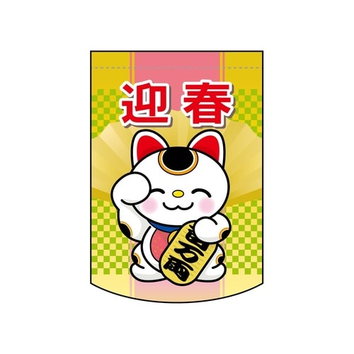 変形タペ5891迎春招き猫