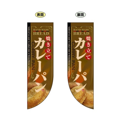 ミドルRフラッグ6005焼き立てカレーパン