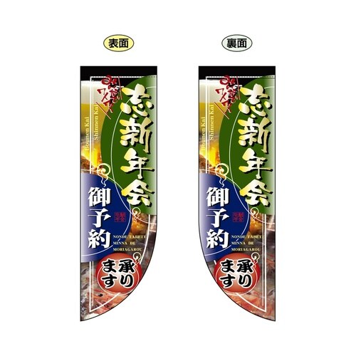 ミドルRフラッグ6031忘新年会