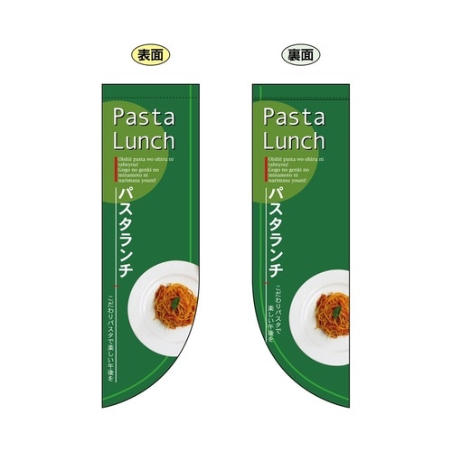 ミドルRフラッグ6043PastaLunch