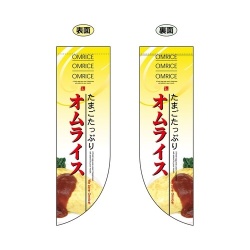 ミドルRフラッグ6053オムライス