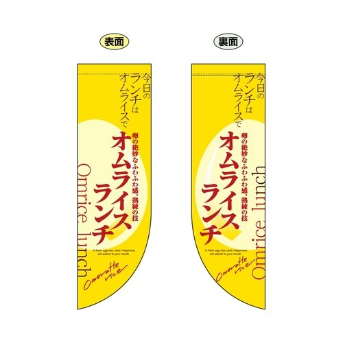 ミドルRフラッグ6054オムライスランチ