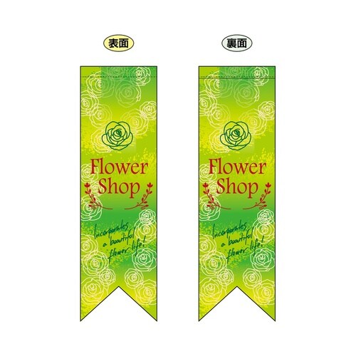 両面フラッグ6072FlowerShop緑リボ
