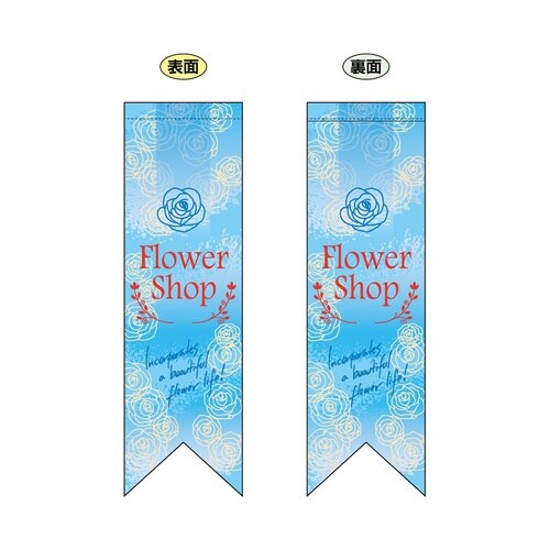 両面フラッグ6073FlowerShop水色リホ