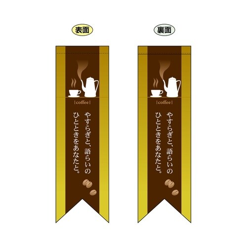 ミドルリボンフラッグ6077coffeeやす