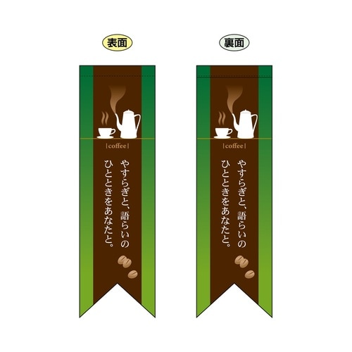 ミドルリボンフラッグ6078coffeeやす