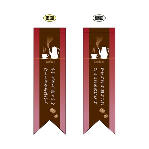 ミドルリボンフラッグ6080coffeeやす