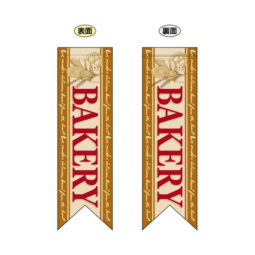 ミドルリボンフラッグ6089BAKERY茶