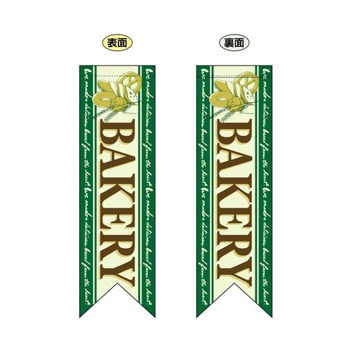 ミドルリボンフラッグ6090BAKERY緑
