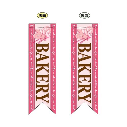ミドルリボンフラッグ6091BAKERYピ
