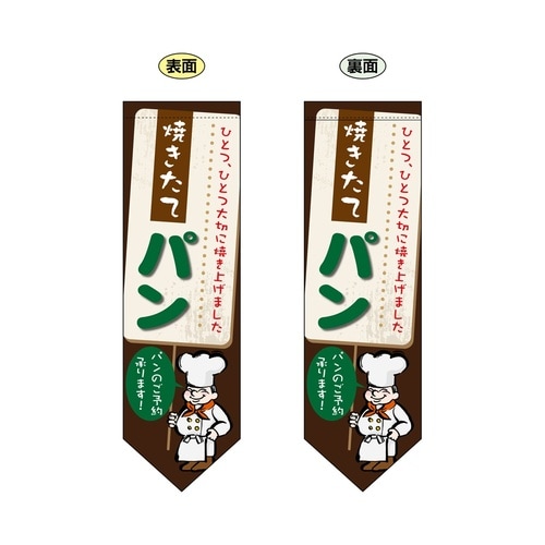 ミドルリボンフラッグ6095焼きたてパン