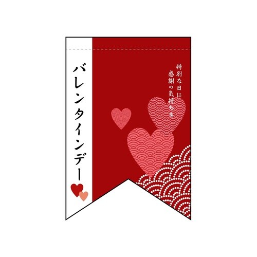 変形タペ60961バレンタインデー(5)(リ