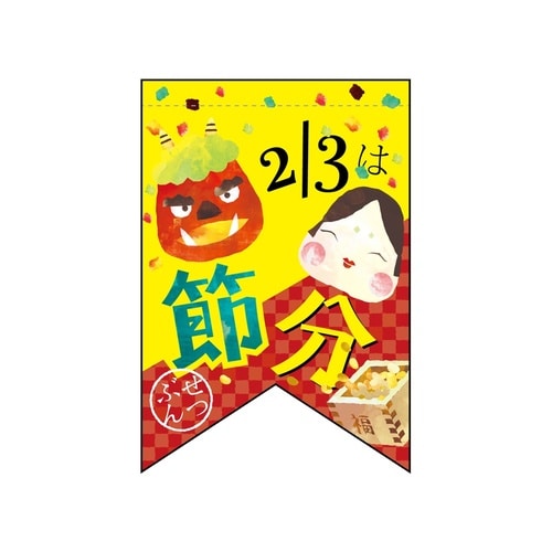 変形タペ609812/3は節分(リボン)