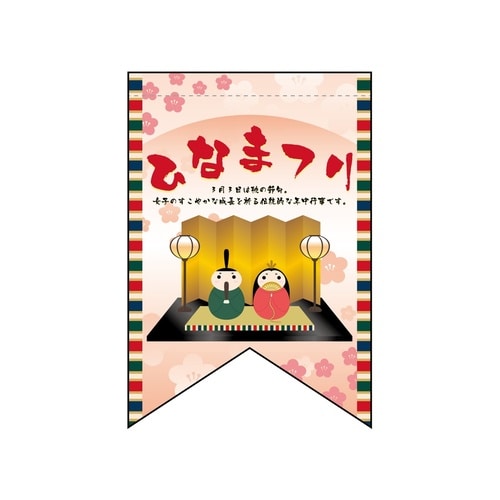 変形タペ60983ひなまつり(リボン)