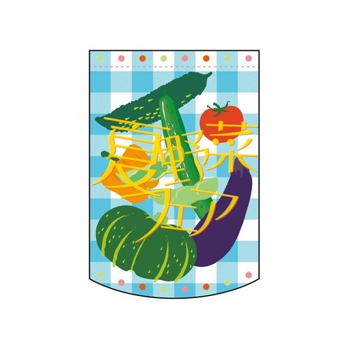 変形タペ61081夏野菜フェア