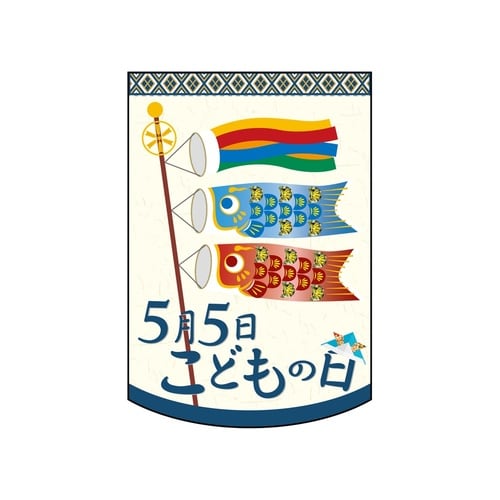 変形タペ610935月5日こどもの日和