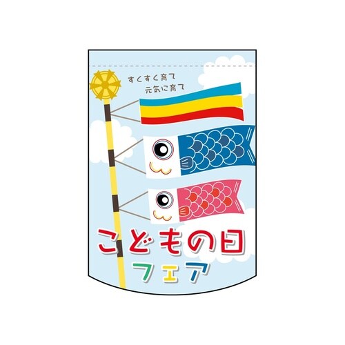 変形タペ61094こどもの日フェア