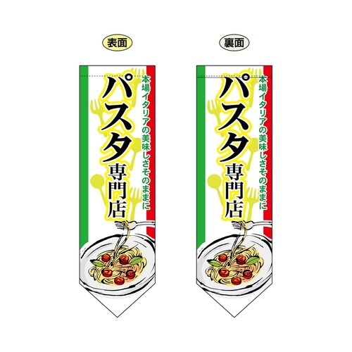 ミドルダイヤフラッグ61172パスタ専門店