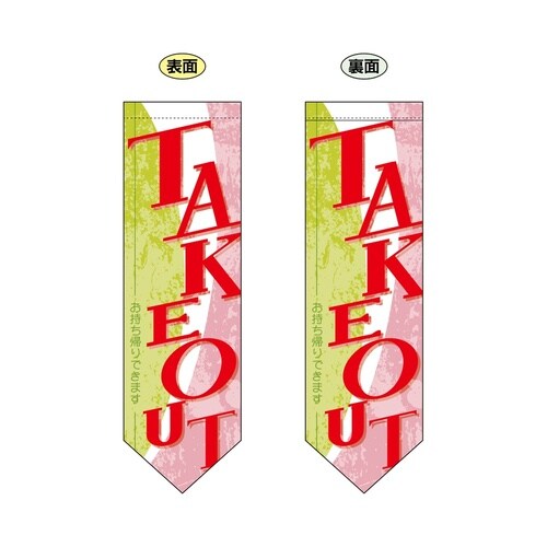ミドルダイヤフラッグ61185TAKEOUT