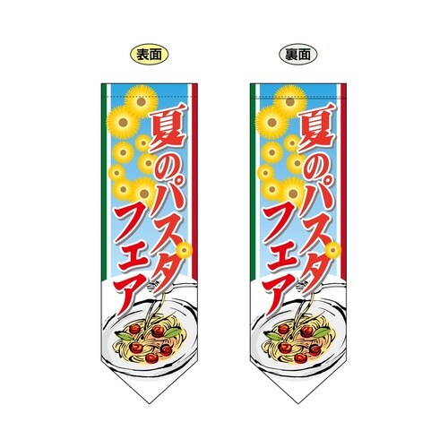 ミドルダイヤフラッグ61187夏のパスタフ