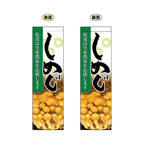 ミドルフラッグ61237しめじ
