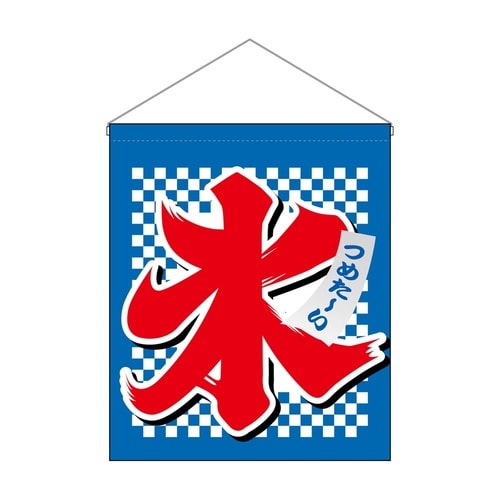 吊下旗(大)63071氷