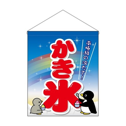 吊下旗(大)63072かき氷