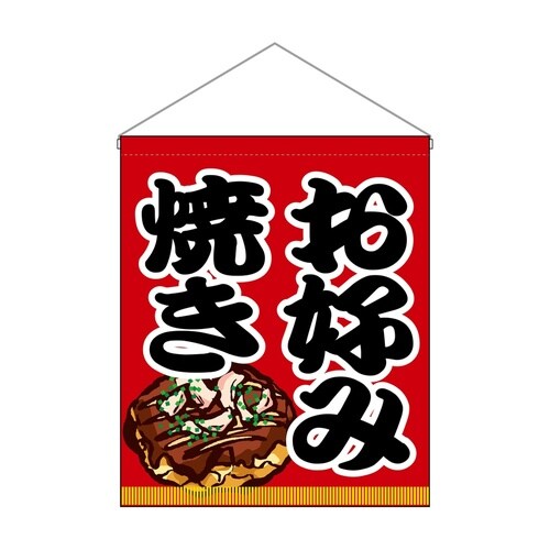 吊下旗(大)63075お好み焼き