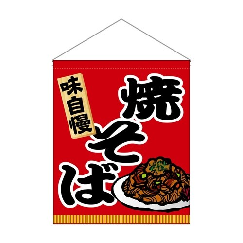 吊下旗(大)63076焼そば