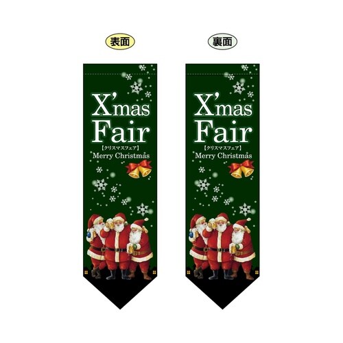 両面フラッグ63083XmasFair緑サンタタ