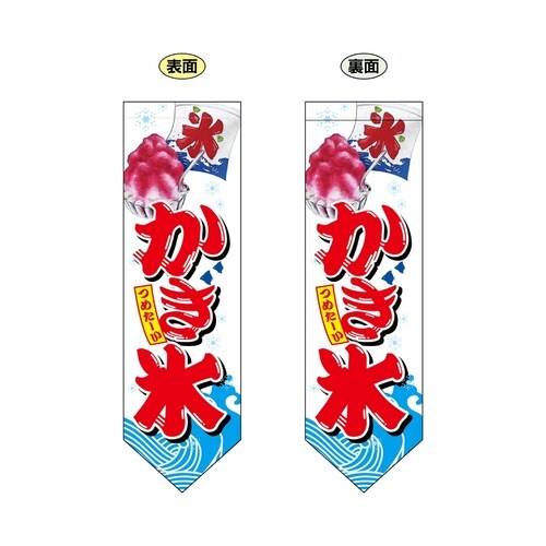 両面フラッグ67426かき氷ダイヤ型