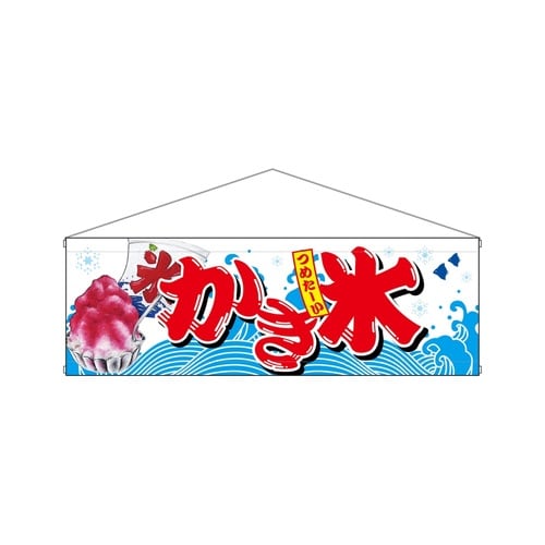 タペ67429かき氷900×300