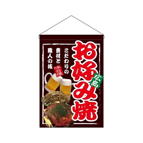 吊下旗67530お好み焼広島