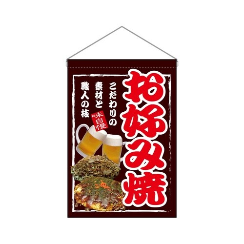 吊下旗67531お好み焼