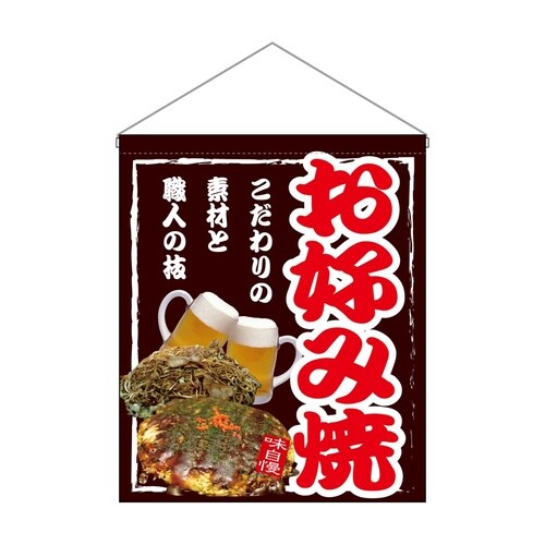 吊下旗(大)67533お好み焼