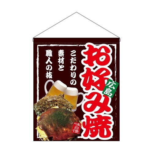 吊下旗(大)67534お好み焼広島