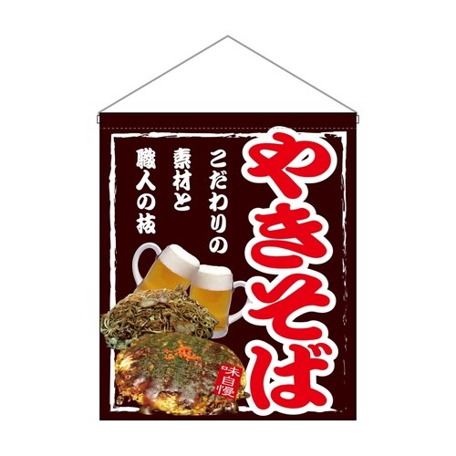 吊下旗(大)67535やきそば