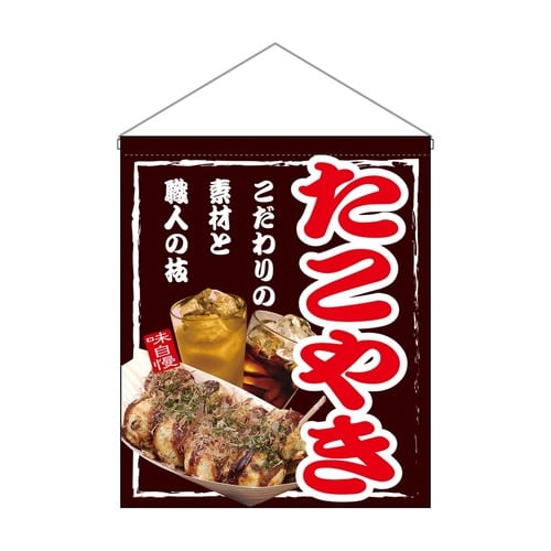 吊下旗(大)67536たこやき