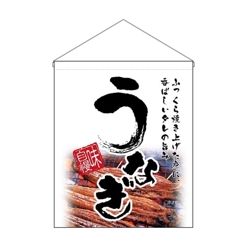 吊下旗(大)67582うなぎ白