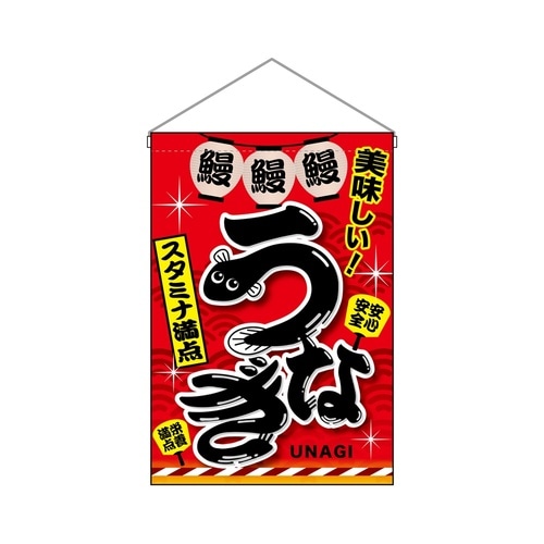 吊下旗67583うなぎ赤