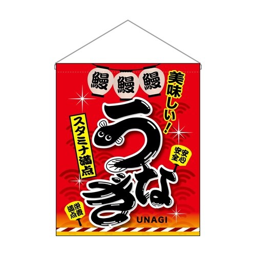 吊下旗(大)67584うなぎ赤