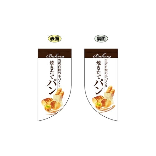 ミニRフラッグ67775焼きたてパン白