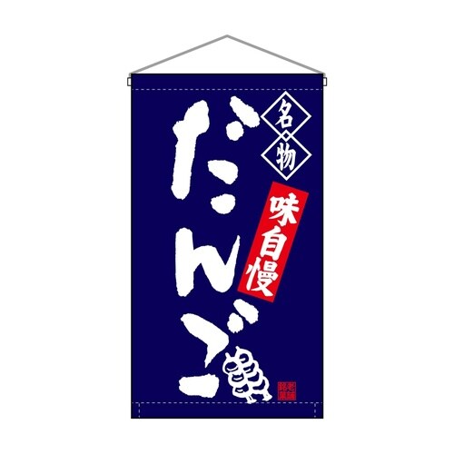 吊下旗68158だんご名物紺トロピ